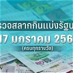 ผลสลาก17/1/66 ตรวจหวย